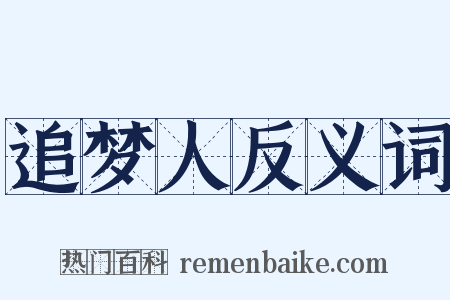 追梦人反义词是什么意思的图片